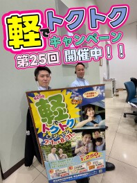 軽でトクトクキャンペーン始まりました！！